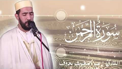 سورة الرحمن |القارئ عبد المغيث معروف |رواية ورش عن نافع