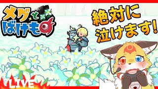#2【感動ホラー】バケモノがみんなメグちゃんにメロメロになってしまうゲーム【メグとばけもの】ホラゲーVTuber狐夜いちび