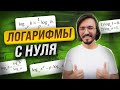 Логарифмы с нуля