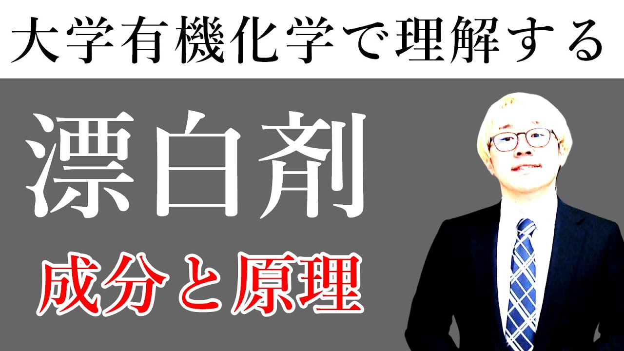 キッチンハイターの漂白原理を有機化学の専門知識を交え厳密に説明する動画