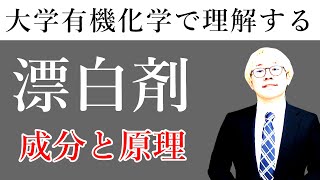 キッチンハイターの漂白原理を有機化学の専門知識を交え厳密に説明する動画