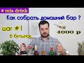 Что взять в домашний БАР С НУЛЯ, 6 бутылок на 4000 рублей, 30 коктейлей, Home cocktail bar mix drink