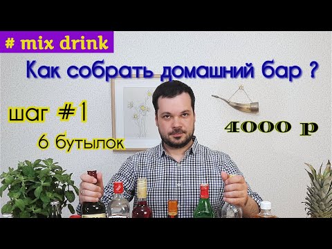 Что взять в домашний БАР С НУЛЯ, 6 бутылок на 4000 рублей, 30 коктейлей, Home cocktail bar mix drink