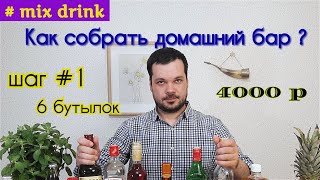 Что взять в домашний БАР С НУЛЯ, 6 бутылок на 4000 рублей, 30 коктейлей, Home cocktail bar mix drink