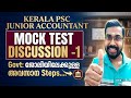 Mock Test Discussion-1| Kerala PSC Junior Accountant 🔥|Govt: ജോലിയിലേക്കുള്ള അവസാന Steps....