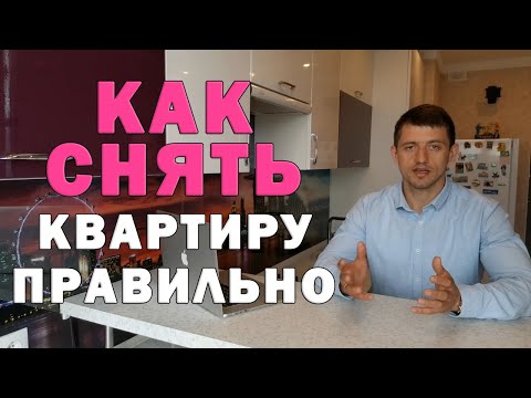 Как снять квартиру, чтобы не обманул собственник. Аренда квартиры и договор найма квартиры.