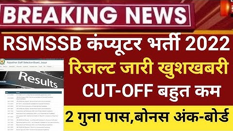 RSMSSB computer Anudeshak result 2022/RSMSSB COMPUTER Cut off 2022/RSMSSB Basic computer latest news