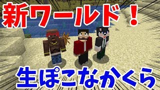 【生ぽこなかくら】チャンネル登録者580,000人を祝して新ワールドで遊ぼう！【ぽこにゃん】