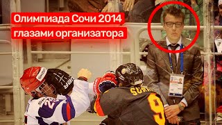 🎙#15 Саша: Олимпиада в Сочи 2014 глазами участника. Хоккей, Овечкин и программа Shadow.