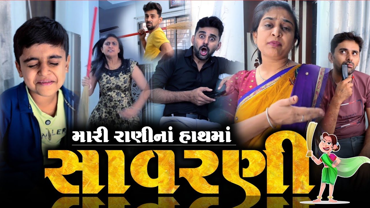 👉 મારી રાણીનાં હાથમાં સાવરણી 🤪 Kathiyawadi Gujarati comedyvideo | New Funny Jokes 