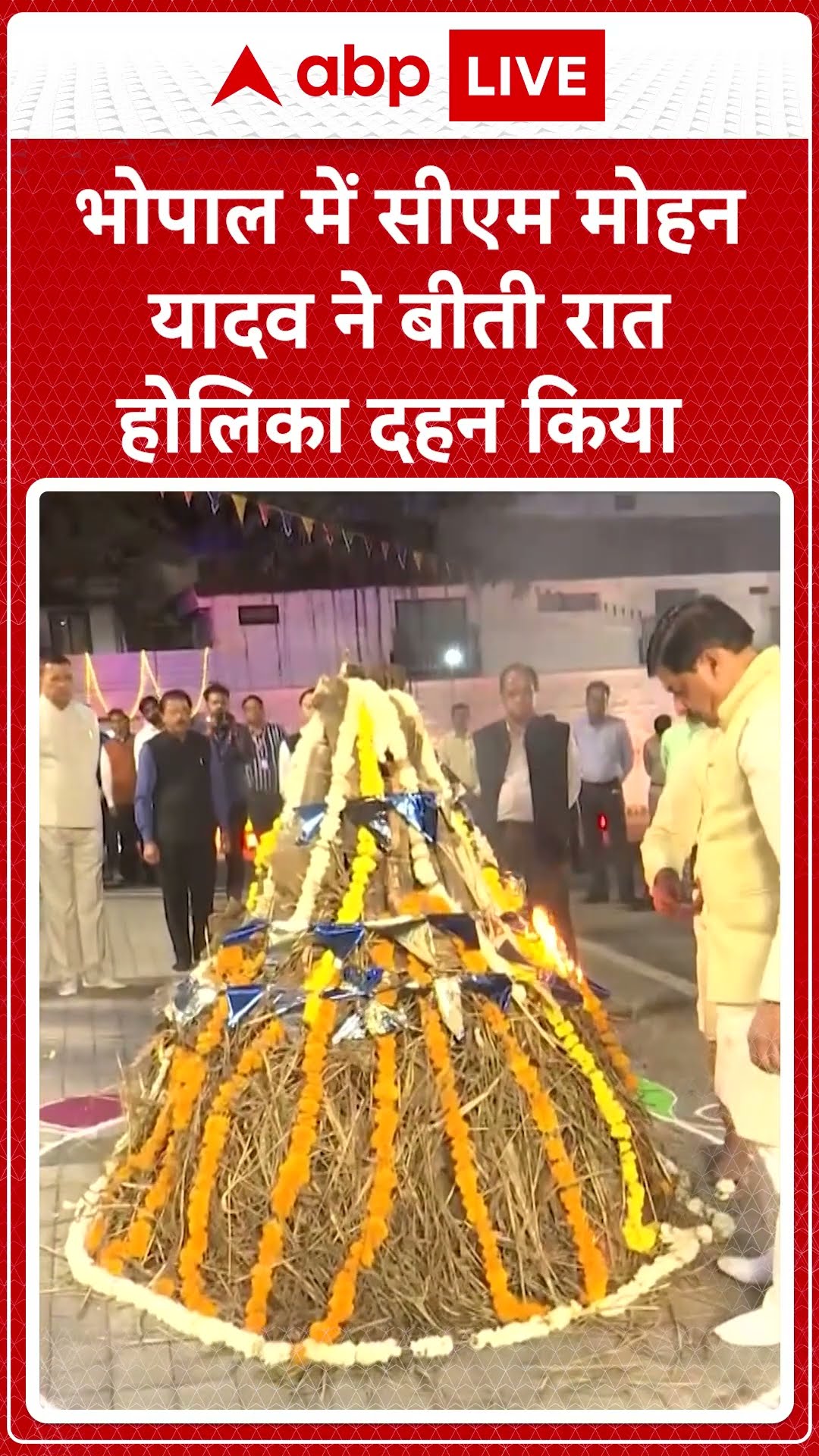 Holi 2025: मध्य प्रदेश के सीएम Mohan Yadav होलिका दहन किया, देखिए तस्वीरें  |ABP LIVE