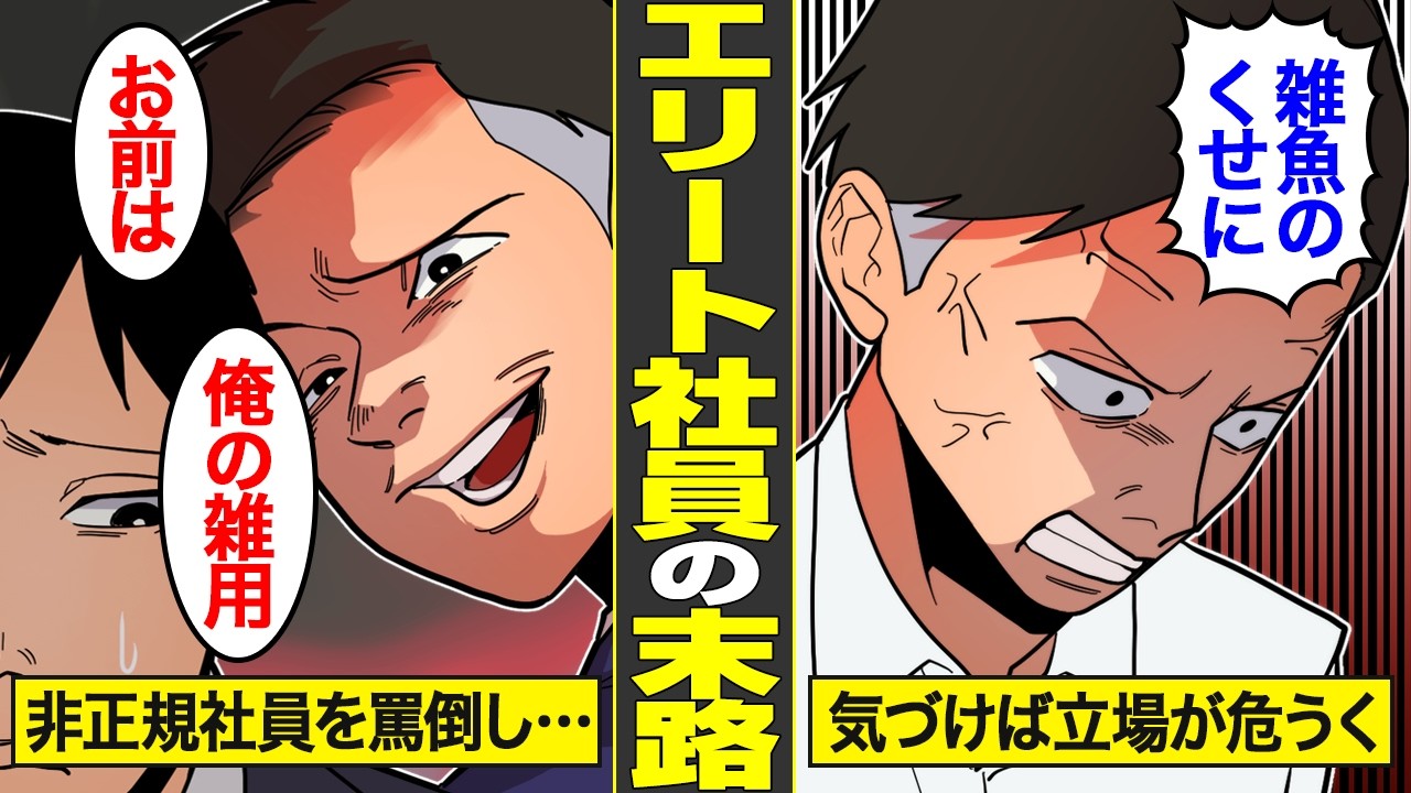 【漫画】非正規社員を舐めてかかったエリートサラリーマンの末路。部下を見下し続けた結果…【借金ストーリーランド】