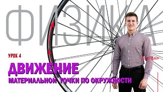 картинка: Движение материальной точки по окружности | Физика ЕГЭ, ЦТ
