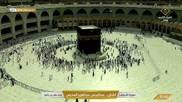 آيات من سورة الأعراف بصوت الشيخ عبدالرحمن بن عبدالعزيز السديس.