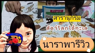 แนะนำหนังสือเด็ก เรียนรู้โลกใต้ทะเล แสนมหัศจรรย์  [ น้องนารา ]