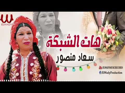 سعاد منصور الزفة الفلاحي هات الشبكه     