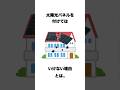 太陽光パネルを付けてはいけない理由とは… #雑学 #プチ知識 #いらすとや #voicevox