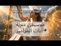 موسيقى عبري ة مع آيات من المزامير ساعتان من الصلاة الشفاء والسلام في حضور الله 