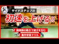 【横方向へのスピード強化】サイドステップの移動速度を上げる方法/股関節と臀筋(お尻の筋肉)の使い方で素早さに差が出る