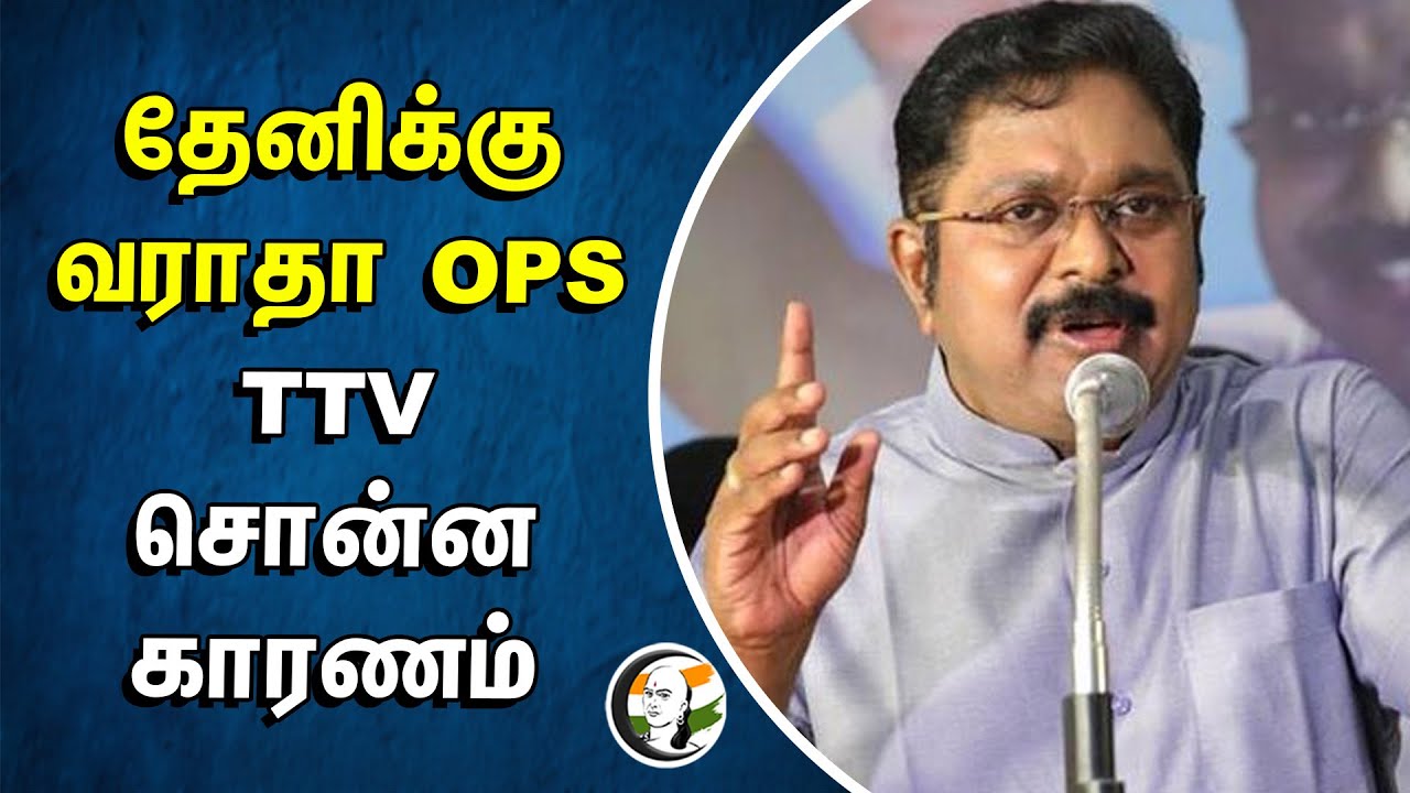 THENI-க்கு வராதா OPS | TTV Dhinakaran சொன்ன காரணம் | O Panner Selvam | Election Campaign | AMMK