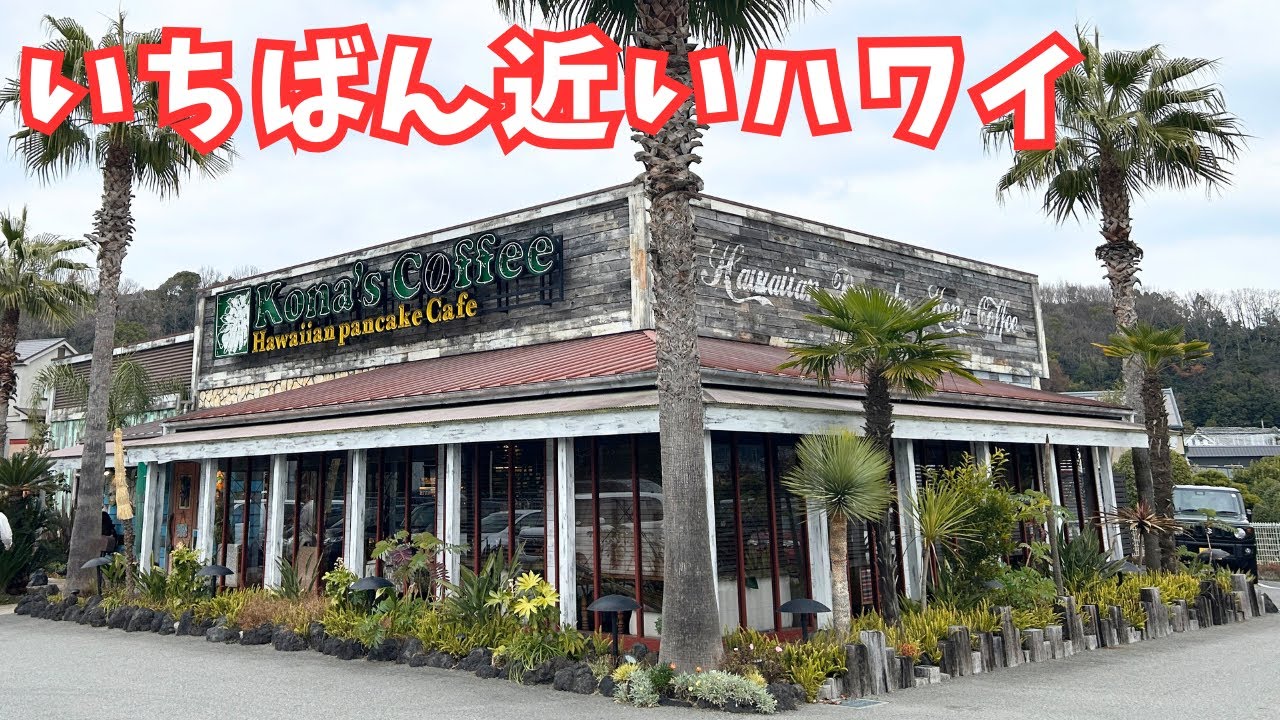 【コナズ珈琲 池田店】行列必至！ボリュームたっぷりのハワイアン料理が味わえるお店でランチを堪能！！