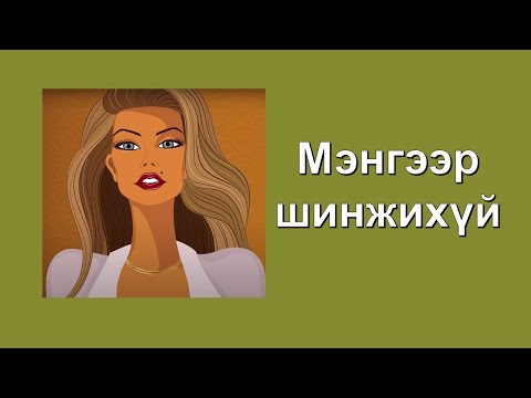 Мэнгэний байрлалаас шалтгаалсан хүний зан чанар, хувь заяаг шинжихүй #1