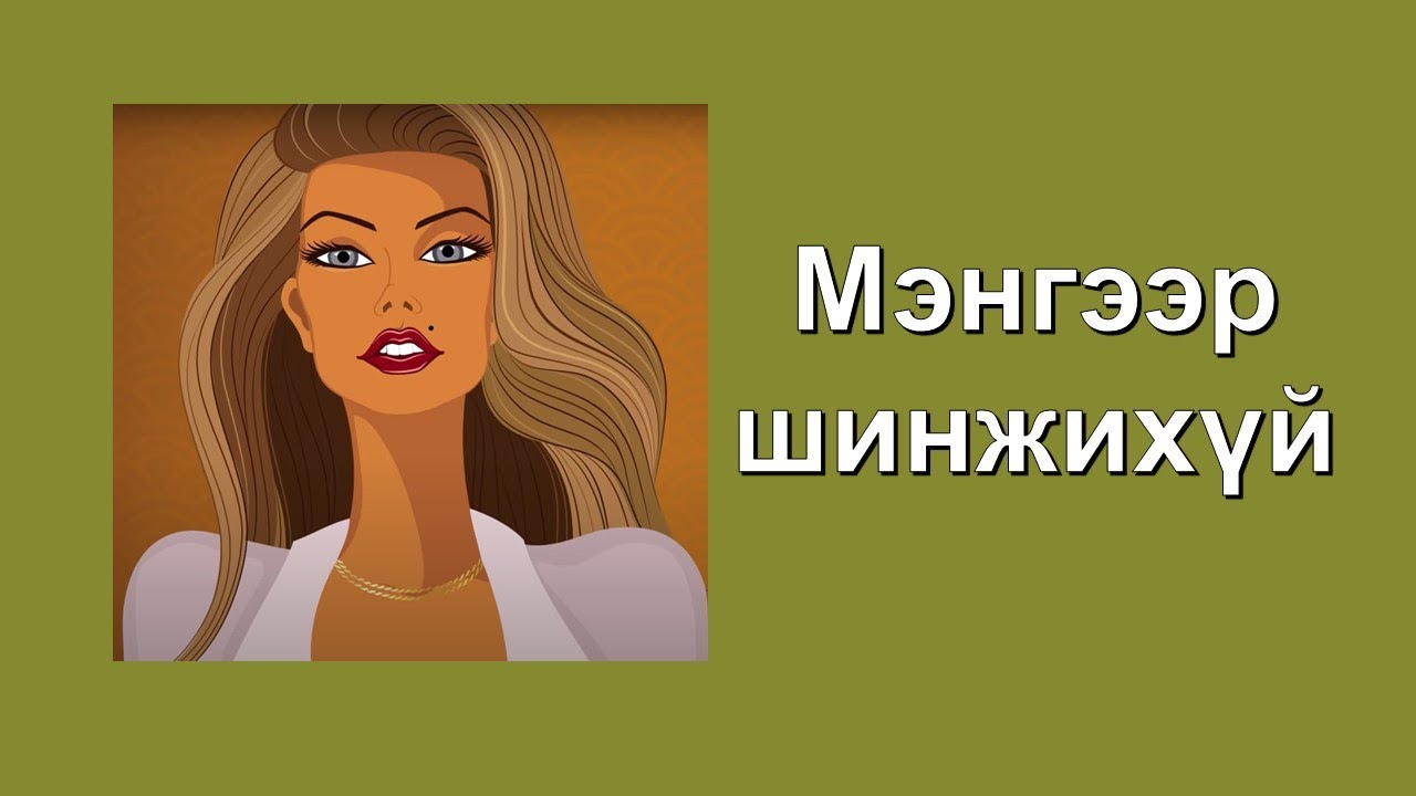 ☯️Мэнгэний байрлалаас шалтгаалсан хүний зан чанар, хувь заяаг шинжихүй #1 😊👍💯