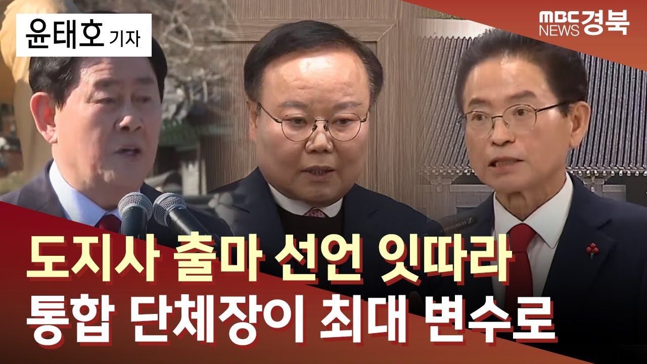도지사 출마 선언 잇따라...통합 단체장이 최대 변수로 / 안동MBC