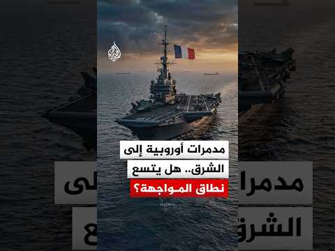 مدمرة بريطانية وأخرى فرنسية إلى الشرق الأوسط.. هل يتسع نطاق المواجهة؟