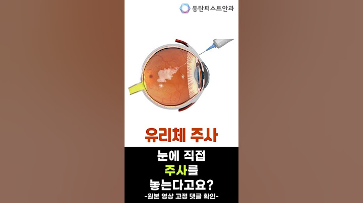 [쇼츠] 눈에 직접 주사를 놓는다고요?