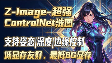 【ComfyUi】Z-Image-超强ControlNet文生图洗图—支持姿态|深度|边缘控制，超低显存要求，最低8G显存可运行