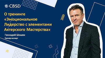 CBSD. Геннадий Шошин о курсе "Эмоциональное Лидерство с элементами Актерского Мастерства"