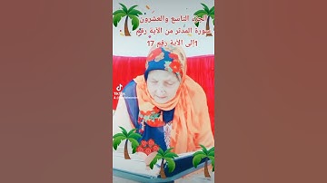 ترتيل القرآن الكريم لفضيلة الشيخة جازية الجزء التاسع والعشرون سورة المدثر من الآية 1إلى الآية 17