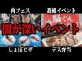 ゆっくり解説 肉フェスだけじゃない 闇が深いイベント総集編 