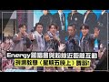 【Energy】簽唱會嗨唱多首夯曲! 現場教學〈星期五晚上〉手勢舞