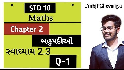 Std 10 Maths ch 2 સ્વાધ્યાય 2.3 દા-1 બહુપદીઓ  || NCERT બુક મુજબ || #8