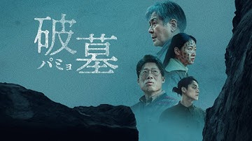 『破墓／パミョ』予告編　ビデックスで配信中！