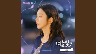 Yebit (예빛) - 겨울빛 (Winter Glow(Inst.) (Spring Fever (tvN) OST Part 9)