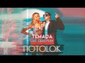 ТёмаДа & The Lightman - Потолок [Lyric Video] Музыка 2020