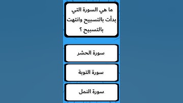 ما هي السورة التي بدأت بالتسبيح وانتهت بالتسبيح ؟