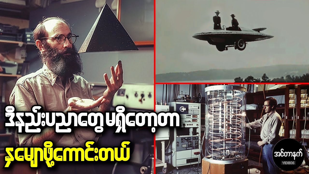 သမိုင်းမှာ တားမြစ်ခံခဲ့ရတဲ့ တီထွင်မှုများနှင့် ပိတ်ပင်ခံခဲ့ရတဲ့ တီထွင်သူများ