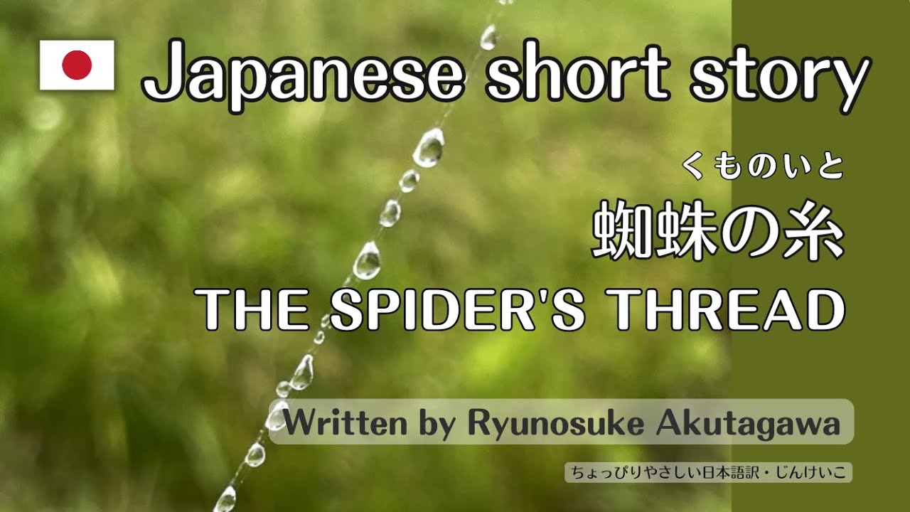 ”The spider's thread" Ryunosuke Akutagawa / Japanese short story ...