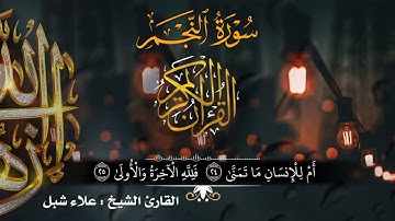 سورة النجم للقارئ الشيخ علاء شبل