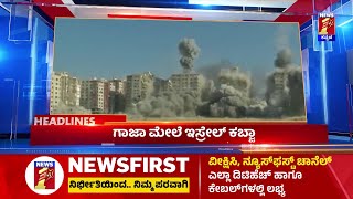 News Headlines @11PM | 14-10-2023 | NewsFirst Kannada