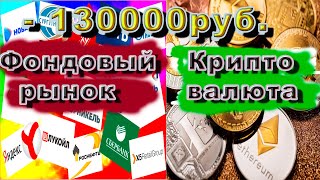 -130 тысяч. Фондовый рынок или КриптоБиржа. Мой Опыт Дурака./криптовалюта/майнинг/биткоин/эфир/асик