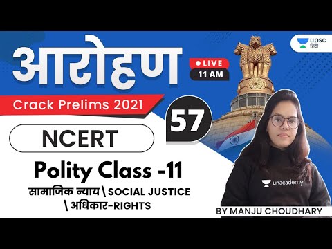 Aarohan | NCERT Polity Class -11 by Manju Ma&rsquo;am | सामाजिक न्याय/Social Justice/अधिकार Rights