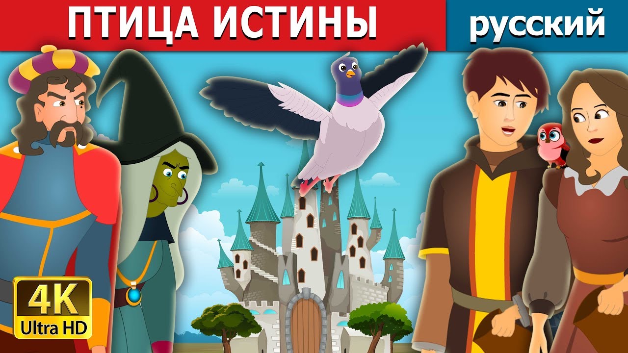 ⁣ПТИЦА ИСТИНЫ | The Bird of Truth Story | сказки на ночь | русский сказки