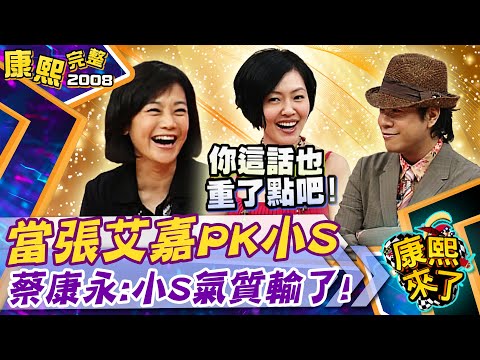 【#2008康熙選播完整版 105】當張艾嘉PK小S 蔡康永:小S氣質輸了!