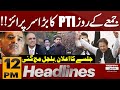 Big News For PTI | Imran Khan | 12 PM News Headlines | Pakistan News