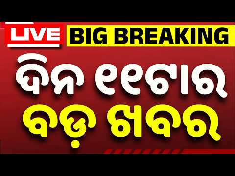 🔴Live | ଦିନ ୧୧ ଟାର ବଡ଼ ଖବର | 11AM LIVE | Top News Today | Breaking News | Odisha News | Argus News